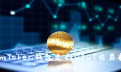 : imToken钱包支持USDT交易指南