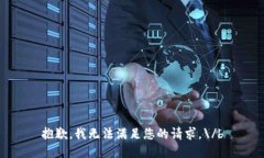 抱歉，我无法满足您的请求。\/b